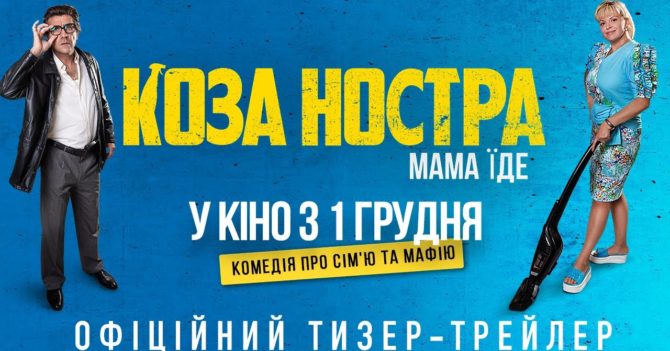 «Коза Ностра. Мама їде»: Ірма Вітовська очолила мафію в українсько-італійській комедії
