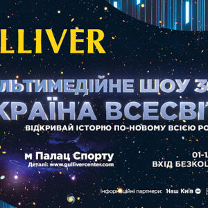  У ТРЦ Gulliver будуть транслювати мультимедійне шоу для всієї родини «Україна Всесвіту»
