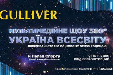  У ТРЦ Gulliver будуть транслювати мультимедійне шоу для всієї родини «Україна Всесвіту»
