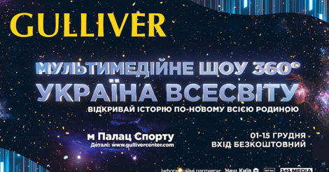 У ТРЦ Gulliver будуть транслювати мультимедійне шоу для всієї родини «Україна Всесвіту»