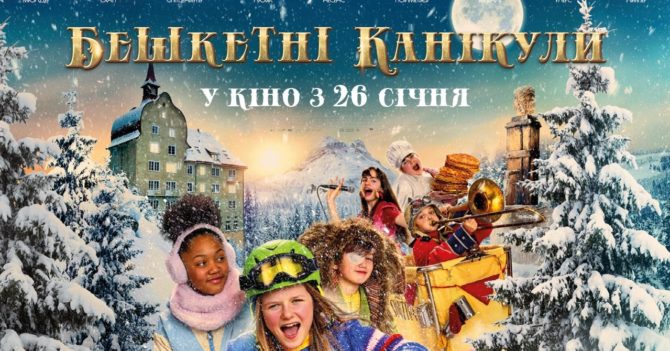 «Бешкетні канікули» виходять в українських кінотеатрах з 26 січня