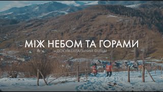 Українську стрічку «Між небом та горами» покажуть на кінофестивалі у Франції