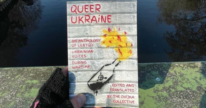 У Великій Британії видали книжку «Квір-Україна: Антологія голосів ЛГБТКІ+ під час війни»: подробиці
