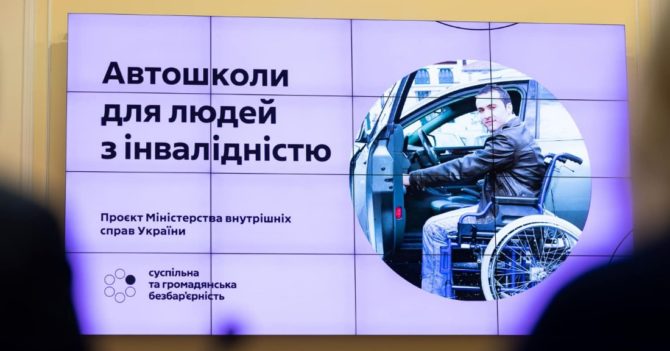 Новий проєкт МВС: в Україні готують до відкриття автошколи для людей з інвалідністю