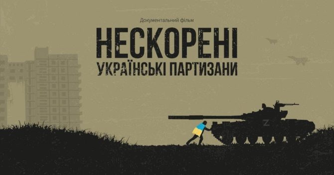 В Україні покажуть фільм про партизанів та розкажуть про їх героїчні вчинки: дата показу