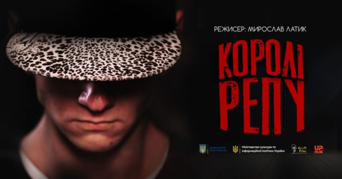 У серпні в прокат вийде український фільм "Королі репу"