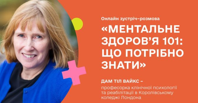 Що потрібно знати українцям про ментальне здоров’я: британська професорка проведе лекцію з психології