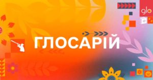 Бренд glo™ створив Глосарій живої української мови