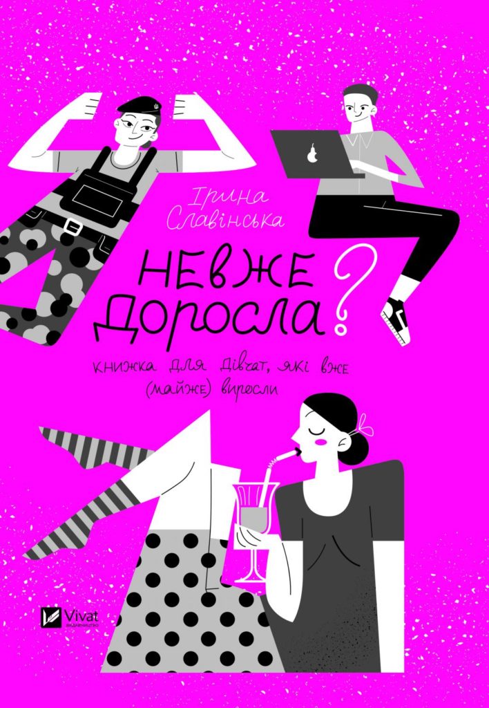  "Невже доросла: книжка для дівчат, які вже (майже) виросли" Славінська Ірина 
