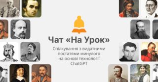 що чат «На Урок» (спілкування із видатними постатями минулого)