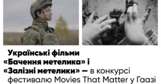 Українські фільми «Бачення метелика» та «Залізні метелики» покажуть у Гаазі