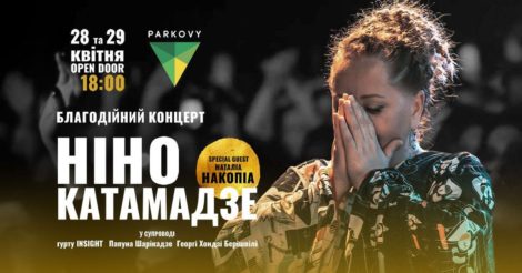 Ніно Катамадзе дасть два благодійних концерти в Києві