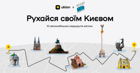 Автогайд «Рухайся своїм Києвом»: до Дня міста Uklon та «Капітан Київ» підготували 10 автомобільних маршрутів столицею