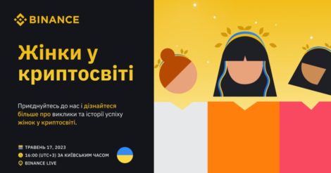 Binance організовує Online Meetup для жінок в Україні