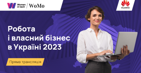 WoMo.ua та «Хуавей Україна» проводять інклюзивний освітній проєкт «Робота і власний бізнес в Україні: навички, технології, майбутнє» 