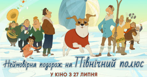 Мультфільм «Неймовірна подорож на Північний полюс» покажуть в українських кінотеатрах: трейлер