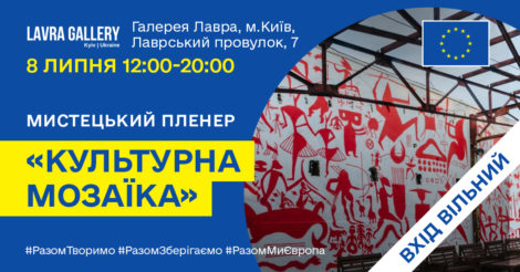 У Києві за підтримки Євросоюзу відбудеться мистецький пленер «Культурна мозаїка»