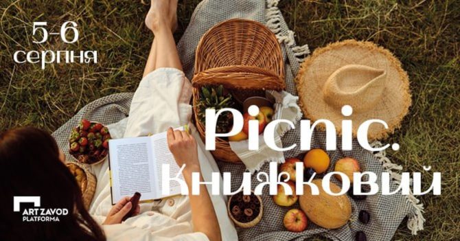 У Києві пройде книжковий пікнік для читачів, письменників та видавців: деталі