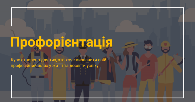 Українські роботодавці та освітяни створили безплатні мультимедійні курси з профорієнтації для молоді