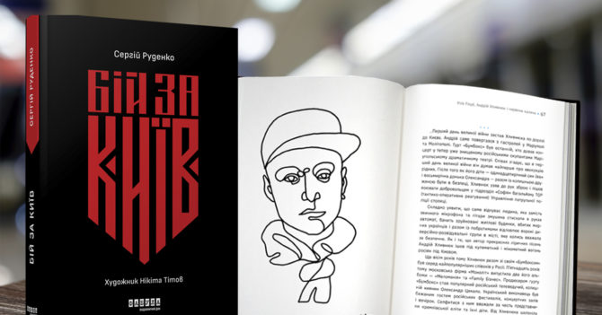Скоро у продажу! До Дня Незалежності України вийде книга Сергія Руденка «Бій за Київ»