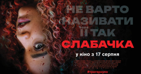 Сатиричний горор «Слабачка» вийде в український прокат 17 серпня: трейлер