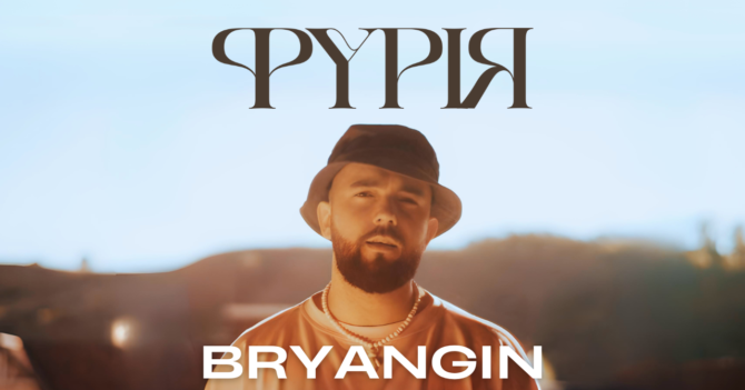 Ода коханню та пристрасті: BRYANGIN представляє нову пісню «Фурія»