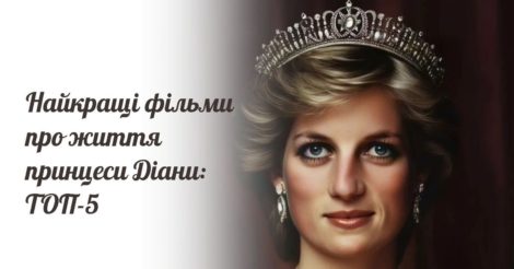 Річниця смерті принцеси Діани: ТОП-5 найкращих фільмів про народну улюбленицю