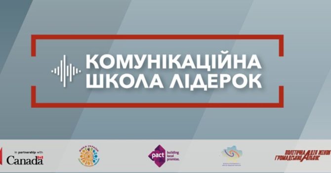 Комунікаційна школа лідерок розпочинає роботу в Україні: подробиці