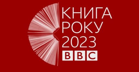 "Книга року BBC 2023": розпочався прийом заявок на конкурс