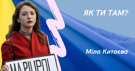 Я настільки не слухала свій організм, що опинилась у Франції в реанімації: Міла Китаєва про життя у Ліоні