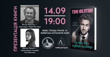 У Львові відбудеться презентація-розмова про Драко Мелфоя, Поттеріану і чари перекладу