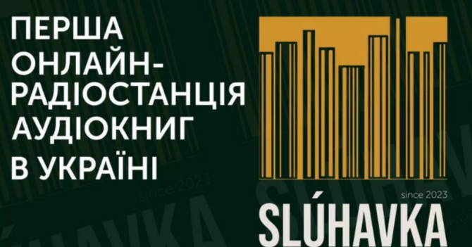 В Україні запустили проєкт Sluhavka — першу онлайн-радіостанцію українських аудіокниг