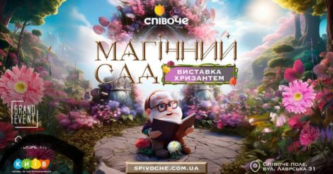 «Магічний сад» в центрі Києва: поринь у світ казкових героїв