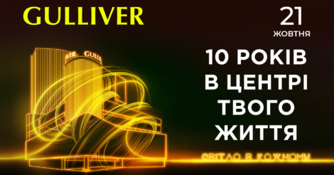 Світло в кожному: ТРЦ Gulliver запрошує на святкування свого 10-річчя