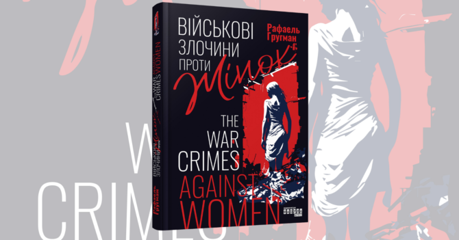 Історичний нон-фікшен «Військові злочини проти жінок» Рафаеля Гругмана