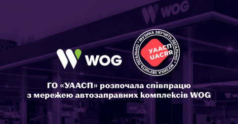 Українська агенція з авторських та суміжних прав розпочала співпрацю з мережею АЗК WOG