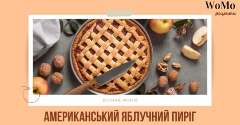 Американський яблучний пиріг з хрусткою скоринкою: смачний рецепт