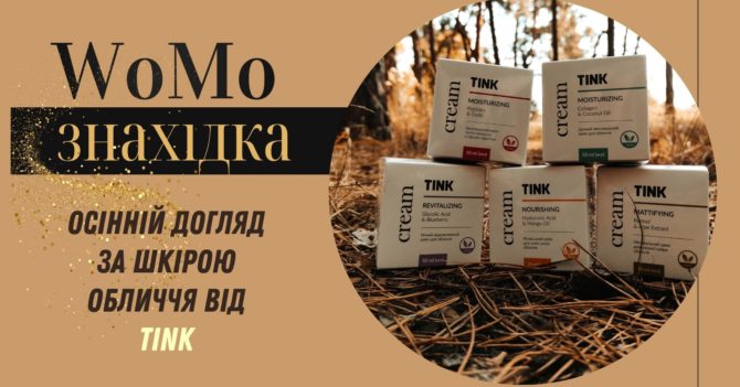 WoMo-знахідка: високоефективні креми для обличчя від українського бренду натуральної косметики Tink