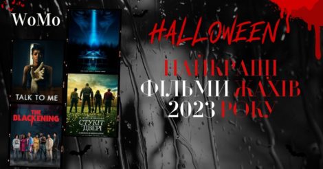 Найкращі фільми жахів 2023 року, які варто переглянути на Гелловін: трейлери