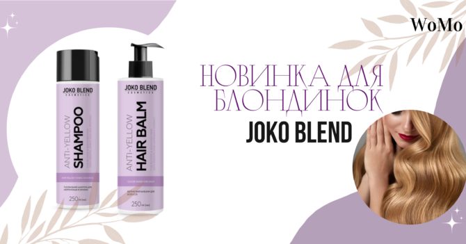 Як доглядати за світлим волоссям: Joko Blend презентував новинку для волосся фарбованого в блонд