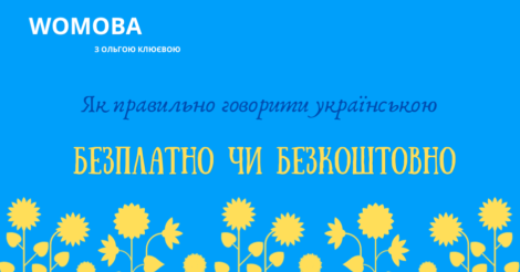 Безплатно чи безкоштовно: як правильно говорити українською