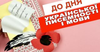 день української писемності та мови