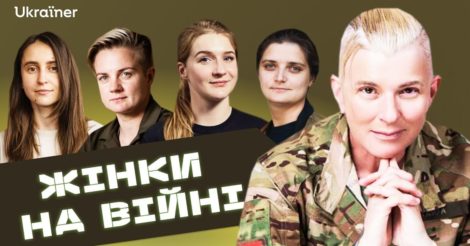 Ukraïner презентував документальний фільм «Жінки на війні» з Юлією "Тайрою" Паєвською