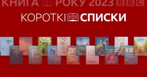 «Книга року BBC»-2023: названі номінанти премії