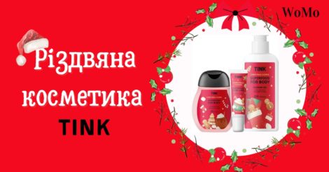 Український бренд Tink випустив різдвяну косметику у вигляді цукерки: фото
