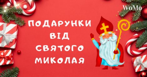 Що покласти під подушку рідним? Ідеї подарунків на День святого Миколая від українських брендів