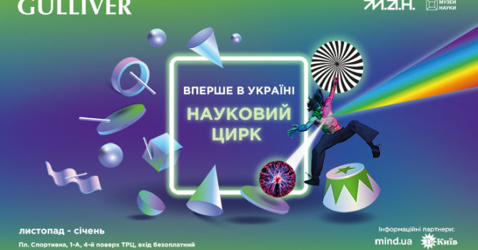 Вперше в Україні: МАН і ТРЦ Gulliver запрошують до наукового цирку