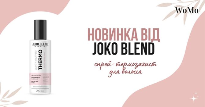 Новинка від Joko Blend: спрей-термозахист для волосся