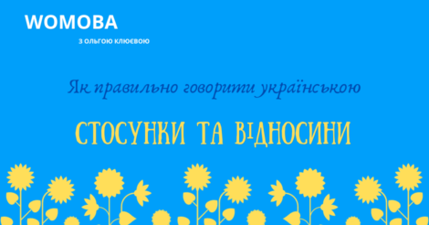 Про стосунки та відносини в українській мові