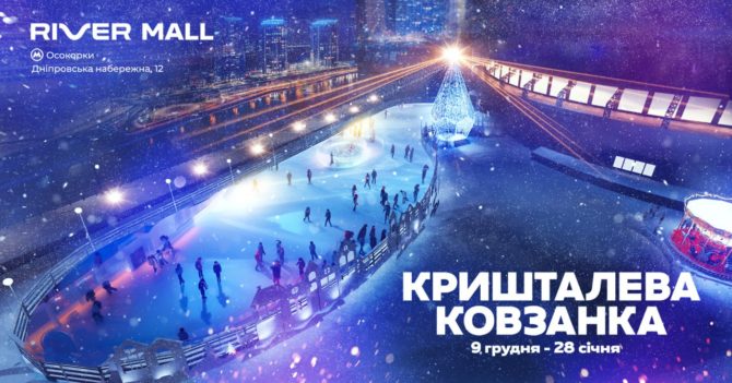 Незабаром у Києві відкриється велика ковзанка просто неба